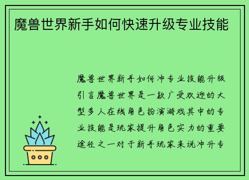 魔兽世界新手如何快速升级专业技能