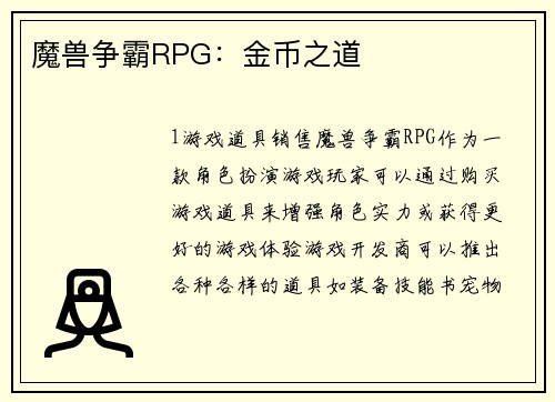 魔兽争霸RPG：金币之道