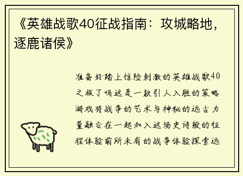 《英雄战歌40征战指南：攻城略地，逐鹿诸侯》