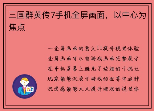 三国群英传7手机全屏画面，以中心为焦点