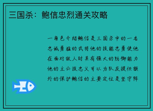 三国杀：鲍信忠烈通关攻略
