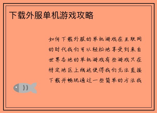 下载外服单机游戏攻略