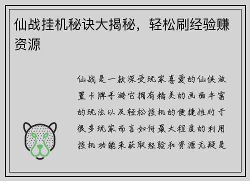 仙战挂机秘诀大揭秘，轻松刷经验赚资源