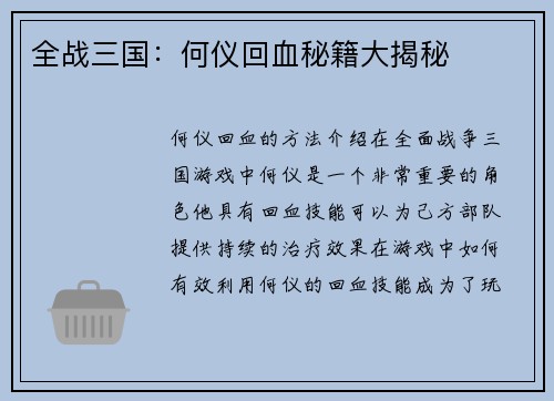 全战三国：何仪回血秘籍大揭秘