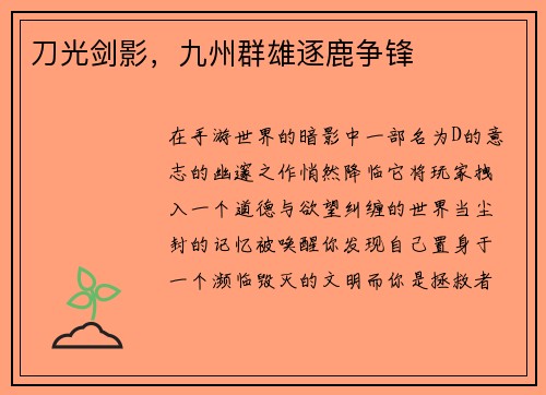 刀光剑影，九州群雄逐鹿争锋