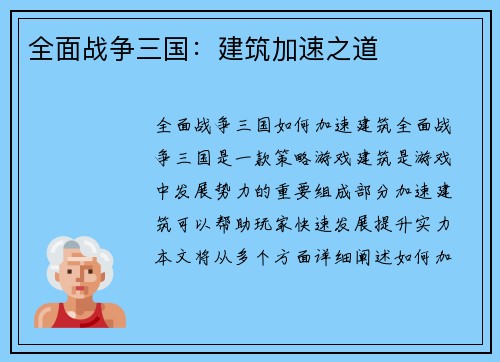 全面战争三国：建筑加速之道