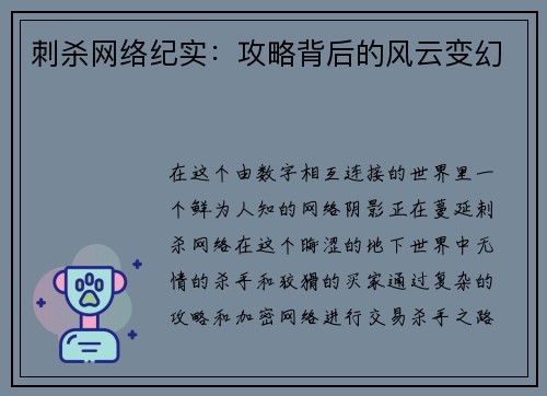 刺杀网络纪实：攻略背后的风云变幻