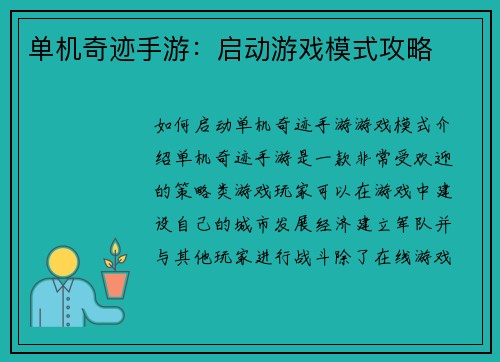 单机奇迹手游：启动游戏模式攻略