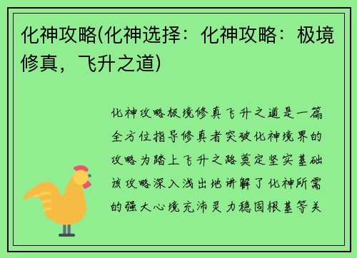 化神攻略(化神选择：化神攻略：极境修真，飞升之道)