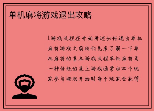 单机麻将游戏退出攻略