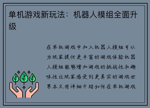 单机游戏新玩法：机器人模组全面升级