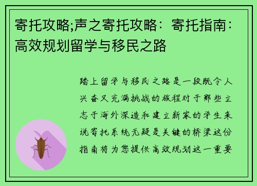寄托攻略;声之寄托攻略：寄托指南：高效规划留学与移民之路