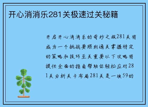 开心消消乐281关极速过关秘籍