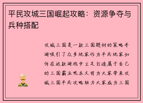 平民攻城三国崛起攻略：资源争夺与兵种搭配