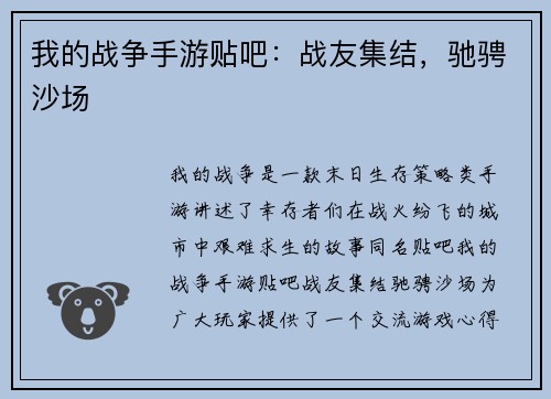 我的战争手游贴吧：战友集结，驰骋沙场
