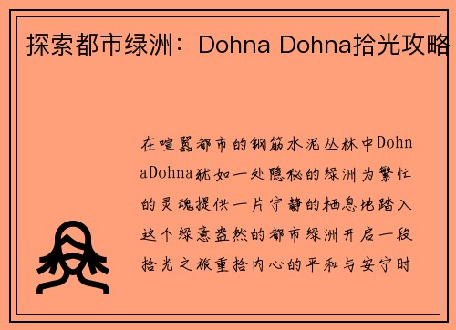探索都市绿洲：Dohna Dohna拾光攻略