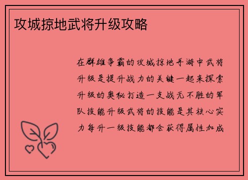 攻城掠地武将升级攻略