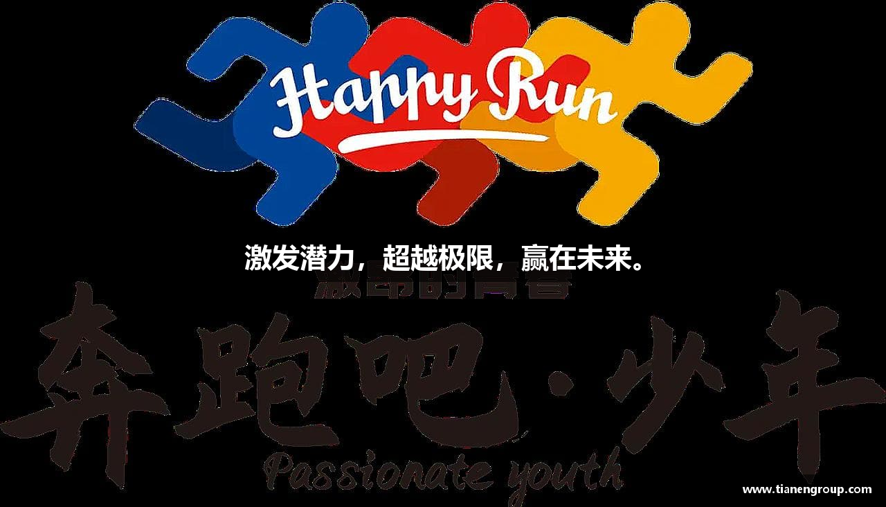 激发潜力，超越极限，赢在未来。